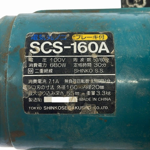 ☆中古品2点セット☆SHINKO/RYOBI 100V 160mm ブレーキ付 電気丸ノコ SCS-160A/W-560PS コード式 マルノコ 丸鋸 DIY 木工127158 - 6