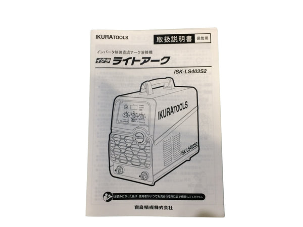 ☆未使用品☆育良精機 IKURATOOL ポータブルアーク溶接機 ライトアーク ISK-LS403S2 200V125043 - 8