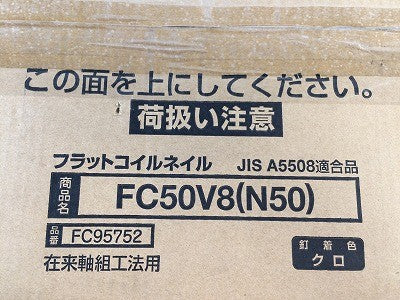 ☆未使用品3箱☆ MAX マックス 50mm鉄普通釘 フラットコイルネイル FC50V8(N50)200本×10巻×3箱セット リフォーム 鉄丸 釘/クギ 116118 - 7
