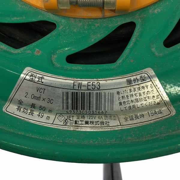 ☆中古品☆NICHIDO 日動工業 100V 50m コードリール FW-E53 防雨防塵型 屋外用 電工ドラム ドラムリール 延長コード118895 - 6