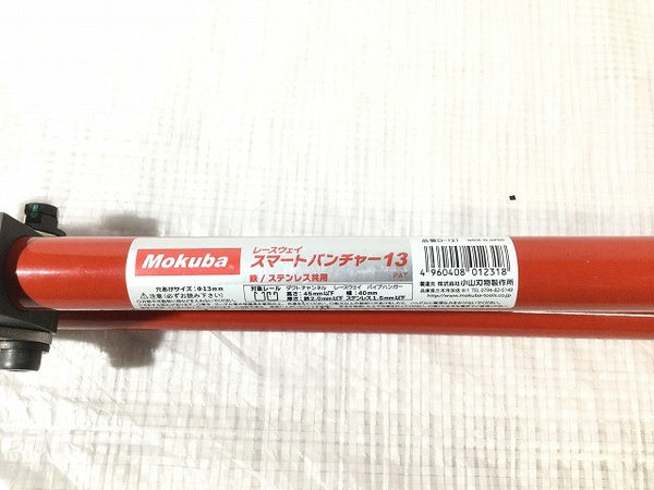 ☆美品 保管品☆Mokuba モクバ 13mmスマートパンチャー13 鉄/ステンレス共用 D-121135855 - 9