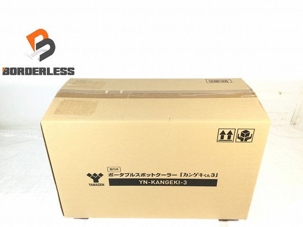 ☆未使用品☆YAMAZEN 山善 ポータブルスポットクーラー カンゲキくん3 YN-KANGEKI-3 屋内用 車中泊 熱中症対策118333 - 1