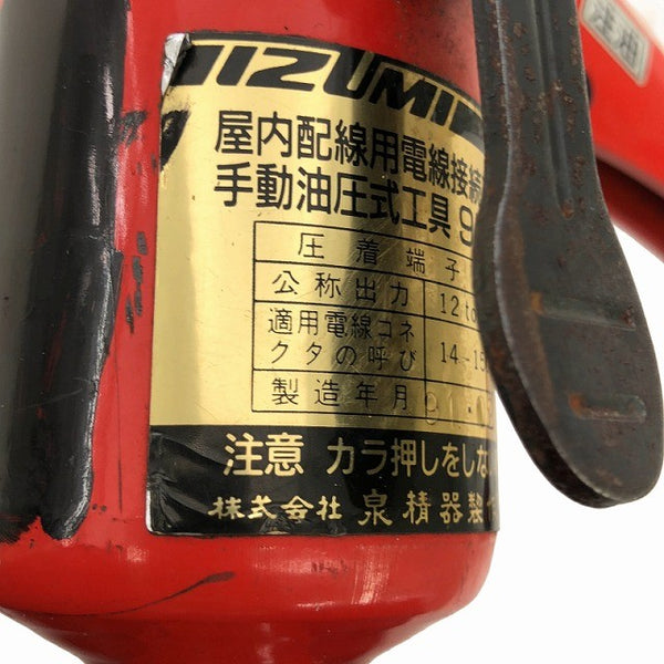☆中古品☆ IZUMI 泉精器 手動油圧式圧着工具 9H-2 本体+ダイス4個+ケース 圧縮 イズミ133359 - 8