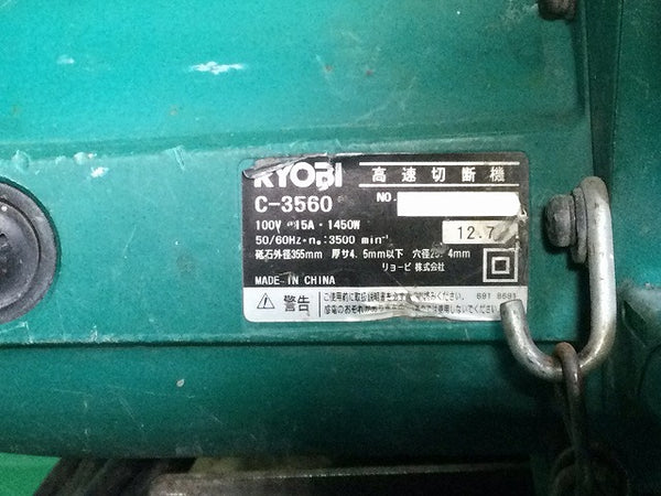 ☆中古品☆RYOBI リョービ 100V 355mm 高速切断機 C-3560 高速カッター 鉄工用 切断機 押切り機 - 10