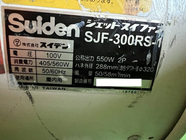 ☆中古品☆Suiden スイデン ポータブル送排風機 ジェットスイファン SJF-300RS-1 100V 暑さ対策 ファン 送風機 - 9