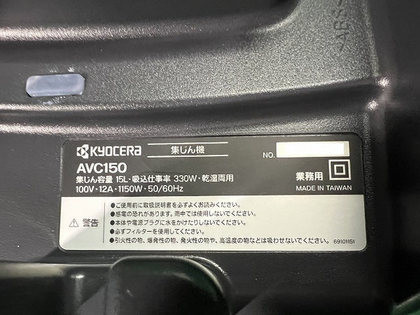 ☆未使用品☆ KYOCERA 京セラ プロ向け 乾湿両用 吸込仕事率330W 集じん機 AVC150 メーカー希望小売価格47,600円(税抜)の品が！ - 10