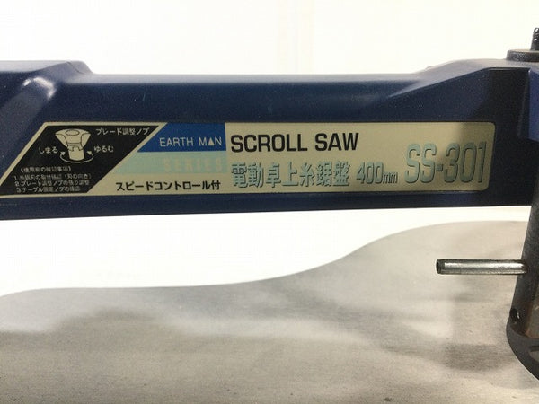 ☆中古品☆EARTH MAN アースマン 400mm スピードコントロール付 電動卓上糸鋸盤 SS-301 - 10