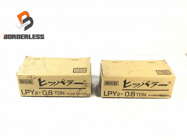 ☆未使用品 2点セット☆Hippuller ヒッパラー LPY2型 LPY2-0.8TON 鋼板製 万能強力牽引機 荷重0.8t 荷締機 レバーブロック - 1