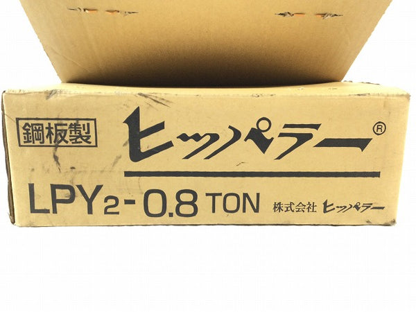 ☆未使用品 2点セット☆Hippuller ヒッパラー LPY2型 LPY2-0.8TON 鋼板製 万能強力牽引機 荷重0.8t 荷締機 レバーブロック - 8