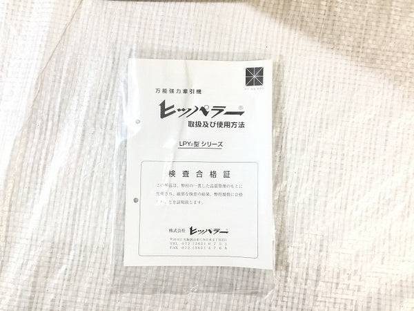 ☆未使用品 2点セット☆Hippuller ヒッパラー LPY2型 LPY2-0.8TON 鋼板製 万能強力牽引機 荷重0.8t 荷締機 レバーブロック - 9