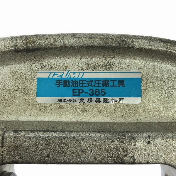 ☆中古品☆IZUMI 泉精器 手動油圧式圧着工具 EP-365 ダイス・コマ8組付き T型ダイス 電工 設備 配管工 油圧工具 - 8