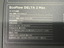 ☆未使用品☆EcoFlow エコフロー ポータブル電源 DELTA 2 MAX EFDELTA2MAX-JP デルタ2マックス 2,048Wh アウトドア キャンプ - 8