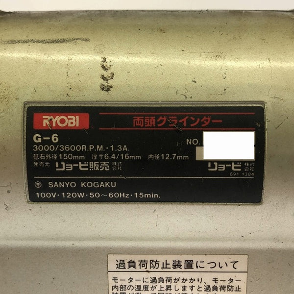 ☆中古品☆RYOBI リョービ 100V 両頭グラインダー G-6 ベンチグラインダー 卓上グラインダー 刃物研磨機 軽便グラインダー - 6