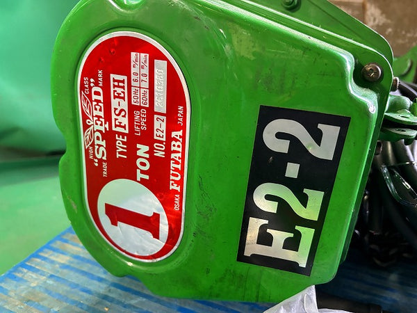 ☆近畿圏のみ送料無料☆FUTABA フタバ 200V 電動チェーンホイスト FS-EH E-2-2 本体+パーツ+リモコン 1t/1トン 二葉 - 2