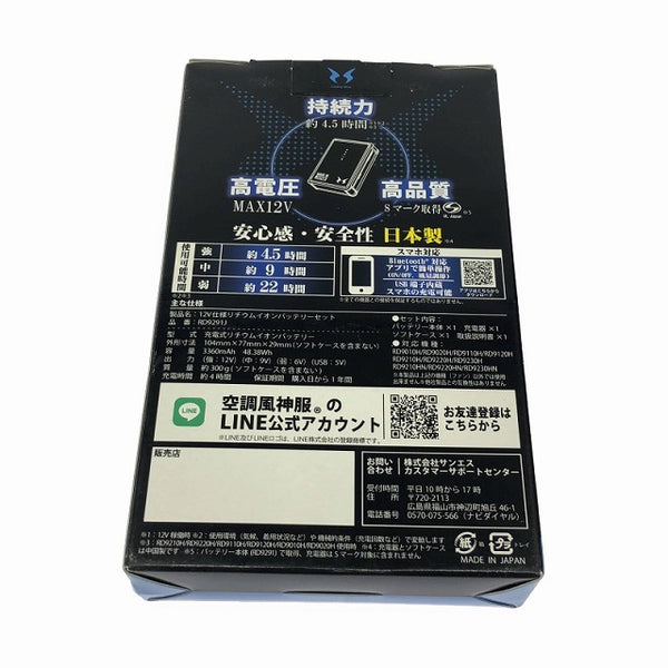 ☆未使用☆SUN-S サンエス 12V仕様リチウムイオンバッテリー RD9291J 空調服用バッテリー 空調風神服 - 9