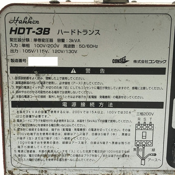 ☆中古品☆コンセック ハードトランス HDT-3B 100V/200V切替式 コアドリル用 アップトランス 昇圧器 変圧器 HAKKEN/ハッケン/発研 - 6