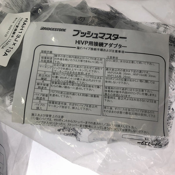 ☆未使用品☆Bridgestone ブリヂストン HIVP変換継手 プッシュマスター NAH13JX13A 10個入り×5袋 50個 NAH13J×13A - 10