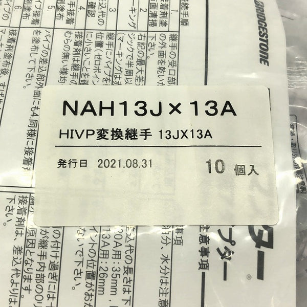 ☆未使用品☆Bridgestone ブリヂストン HIVP変換継手 プッシュマスター NAH13JX13A 10個入り×5袋 50個 NAH13J×13A - 6
