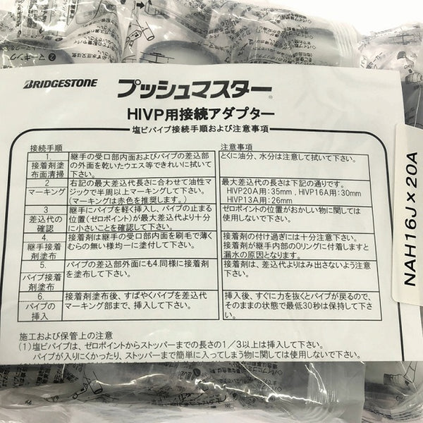 ☆未使用品☆Bridgestone ブリヂストン HIVP変換継手 NAH16J×20A プッシュマスター 10個入り×5袋 NAH16JX20A 50個 - 7