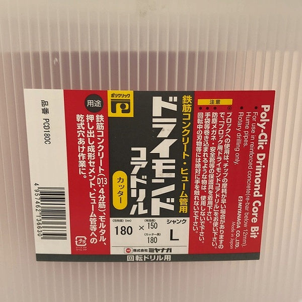 ☆未使用品☆MIYANAGA ミヤナガ ドライモンドコアドリル ポリカッター PCD180C 刃先径180mm 回転ドリル用 有効長 150 カッター180 - 7