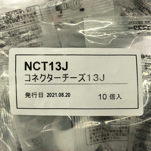 ☆未使用品☆Bridgestone ブリヂストン コネクターチーズ13J プッシュマスター NCT13J 10個入り×10袋 100個セット 継手 - 6