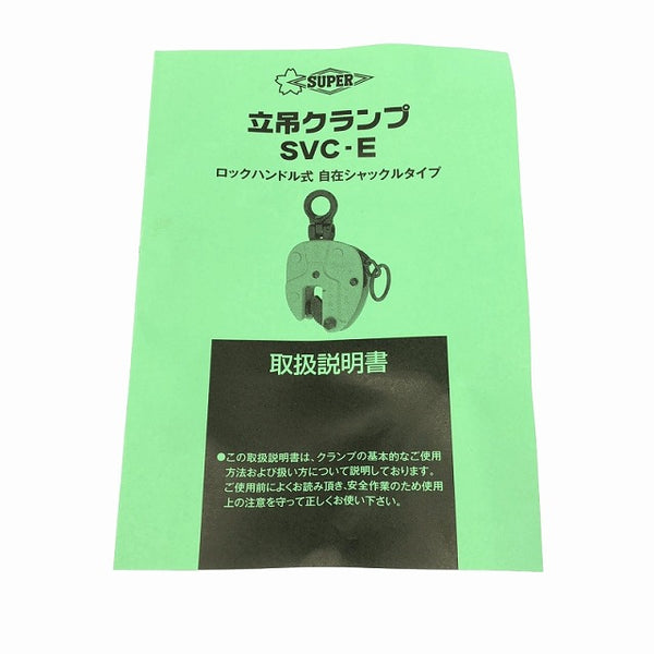 ☆未使用品☆ スーパーツール SUPER クランプ SVC1EN ロックハンドル式 自在シャックルタイプ 十字・細目仕様 ※要コメント - 10
