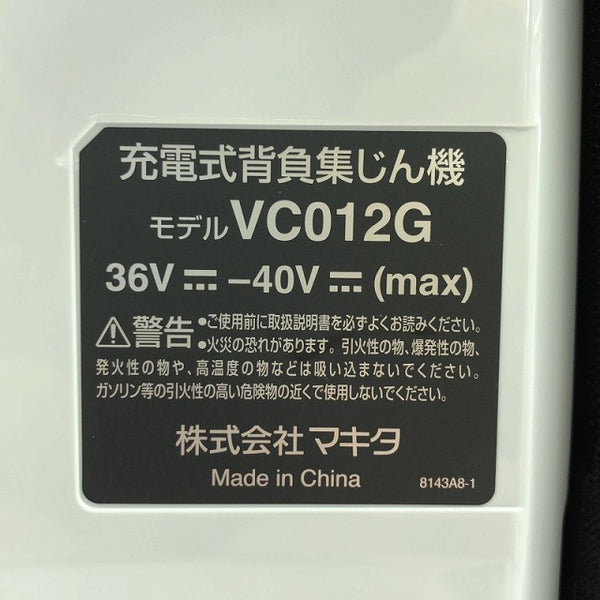 ☆未使用品☆ makita マキタ 40VMAX 充電式背負集じん機 VC012GZ 本体のみ 粉じん専用 集塵6L 掃除機 クリーナー 集塵機 - 6