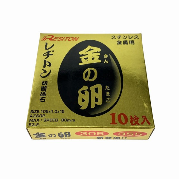 ☆未使用200枚☆RESITON レヂトン ステンレス 金属用 切断砥石 金の卵 金八 AZ60P AZ36Q 他 105mm ディスクグラインダー用 トイシ - 6