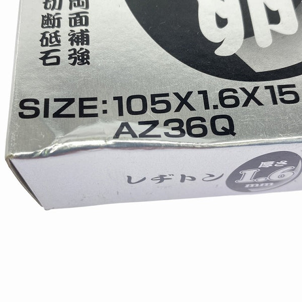 ☆未使用200枚☆RESITON レヂトン ステンレス 金属用 切断砥石 金の卵 金八 AZ60P AZ36Q 他 105mm ディスクグラインダー用 トイシ - 9