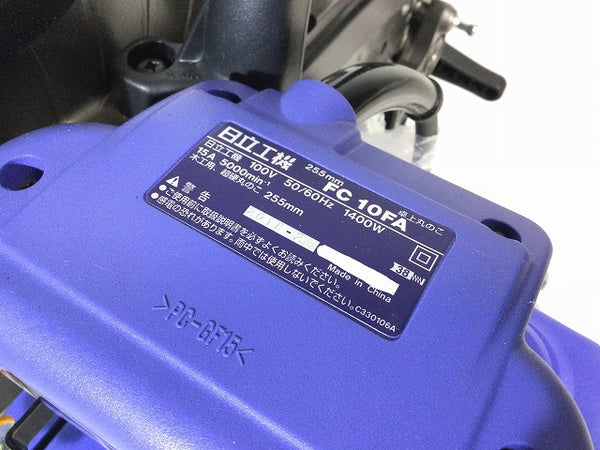 ☆未使用品☆HITACHI 日立工機 255mm 卓上丸のこ FC10FA 丸鋸/丸ノコ/マルノコ - 9