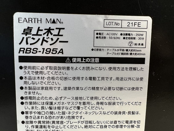 ☆未使用保管品☆EARTH MAN アースマン 卓上木工バンドソー RBS-195A 高儀 - 9