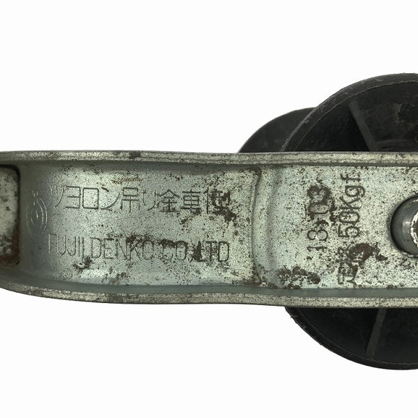 ☆中古品2個セット☆FUJII DENKO 藤井電工 ツヨロン 吊り金車1型 定格50Kgf 滑車 キンシャ ケーブルコロ 入線 配線 電設工事 - 6