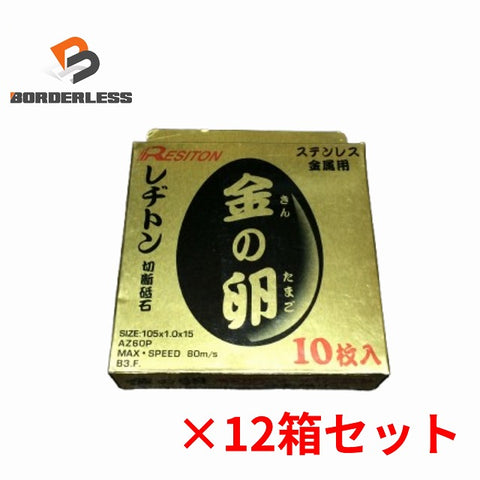 ☆未使用120枚☆RESITON レヂトン ステンレス 金属用 切断砥石 金の卵 AZ60P 105×1.0×15 ディスクグラインダー用 切削砥石 トイシ