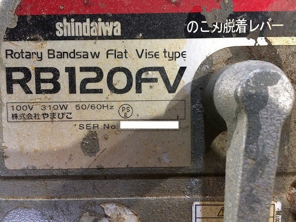 ☆中古品☆SHINDAIWA 新ダイワ 100V 小型バンドソー RB120FV ロータリーバンドソー 帯鋸切断機116590 - 9