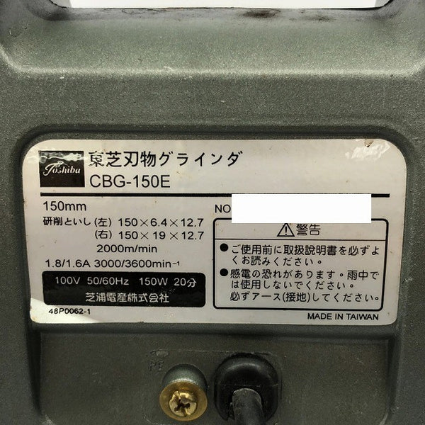 ☆中古品☆ TOSHIBA 東芝 100V 刃物グラインダー CBG-150E 電動工具 研磨130862 - 6