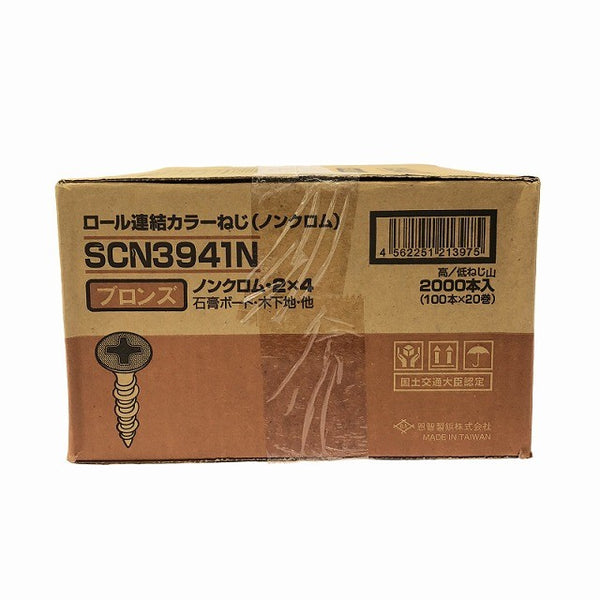 ☆未使用5箱セット☆恩智製鋲株式会社 ロール連結カラーねじ(ノンクロム) SCN3941N ブロンズ 100本×20巻 2000本入×5ケース136239 - 6