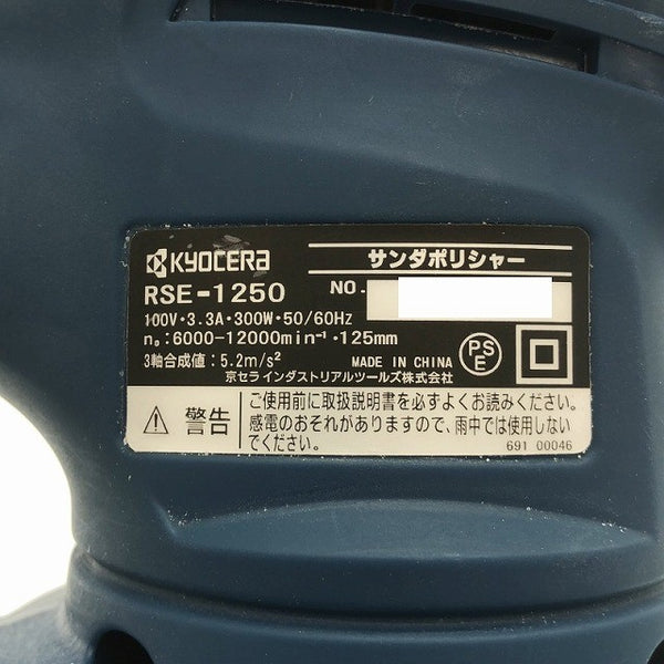 ☆中古品☆KYOCERA 京セラ 100V サンダポリシャー RSE-1250 コード式 サンダーポリシャー サンダーポリッシャー 研磨機119265 - 6