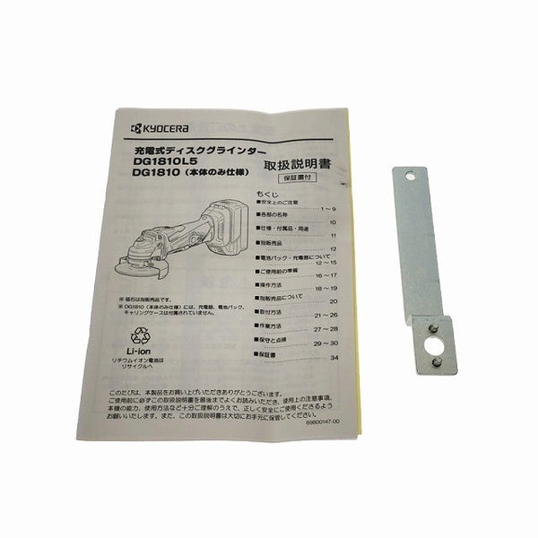 ☆未使用品☆KYOCERA 京セラ 18V 100mm 充電式ディスクグラインダー DG1810 本体のみ 研磨 切断 日曜大工130738 - 10