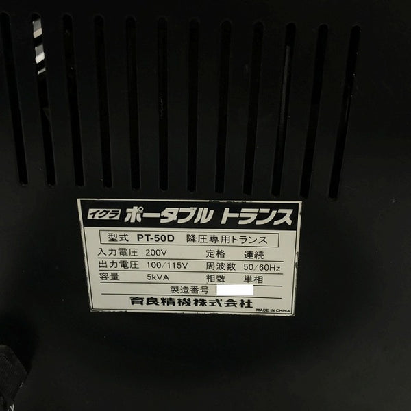 ☆美品☆ イクラ 育良精機 AC200V 降圧専用変圧器 ポータブルトランス PT-50D 電動工具 ※コメント必読112263 - 10