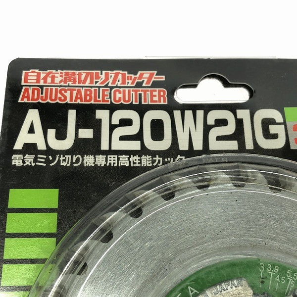 ☆未使用品☆大日商 自在溝切りカッター AJ-120W21G 外径120mm 切削巾3～21mm ミゾキリ用/小穴カッター用/胴縁カッター用 替刃138042 - 8