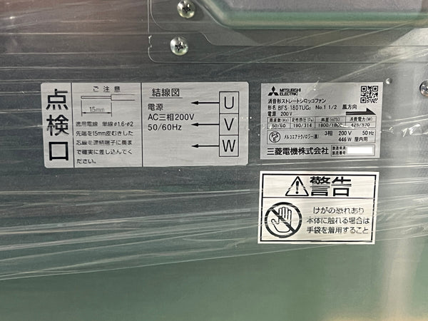☆未使用品☆MITUBISHIELECTRIC 三菱電機 3相200V 産業用換気送風機 [本体] ストレートシロッコファン BFS-180TUG2133752 - 10