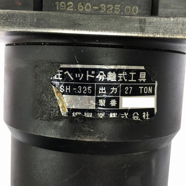 ☆中古品☆ CACTUS カクタス 油圧ヘッド分離式工具 SH-325 本体+ダイス多数+ケース125065 - 8