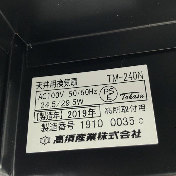 ☆未使用品☆TKS タカス 高須産業 天井用換気扇 ミニキッチン用 TM-240N 開口寸法240×240mm 適合パイプφ100 金属製 ファン129582 - 8