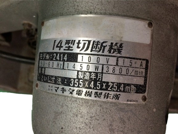 ☆中古品☆ makita マキタ 100V 355mm 14型 高速切断機 モデル2414 高速カッター 鉄工 現場 プロユース - 8