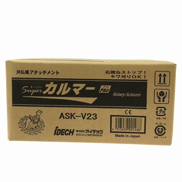 ☆未使用品☆iDECH アイデック 刈払機アタッチメント Super カルマー ASK-V23 電動工具用 石跳ね キワ刈り134616 - 6