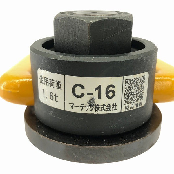 ☆長期倉庫在庫品 12個セット☆マーテック株式会社 フレノリンクボルト C-16 使用荷重 1.6t/1.6トン C型 溶接タイプ FRENO135614 - 7