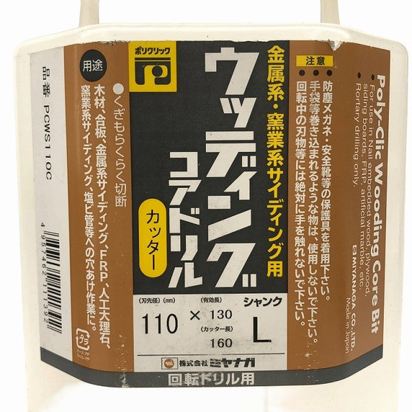 ☆中古美品☆MIYANAGA ミヤナガ 宮永 ウッディングコアドリル カッター PCWS110C φ110mm コアシャンク コアビット136073 - 10