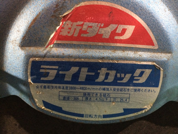 ☆中古品☆SHINDAIWA 新ダイワ 100V 305mm ライトカッター L120S-N 高速切断機 高速カッター 砥石切断機 鉄工用 押切り機118942 - 10