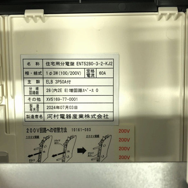 ☆未使用品☆KAWAMURA 河村電器産業 enステーション ENT5280-3-2-KJ2 太陽光発電対応 ホーム分電盤 住宅分電盤 配電盤136061 - 9