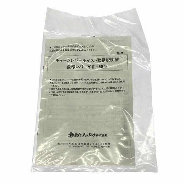 ☆中古美品☆象印チェンブロック エレファント トルコンレバー Y3-50 荷重0.5ton/500kg 揚程1.5m レバーブロック レバーホイスト130510 - 10